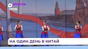 Фестиваль «День Китая» впервые прошёл во Владивостоке