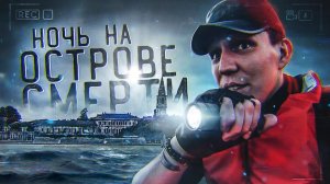 ОСТРОВ ПОВЕЛЬЯ Дима Масленников остался на ночь