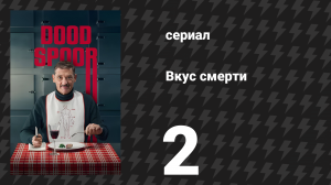 Вкус смерти (Тупик) 2 серия «Франкентин» (сериал, 2025)