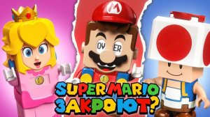LEGO Super Mario - ВСЁ#!