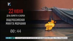 Минута молчания (Катунь 24 (Барнаул), 22.06.2026)