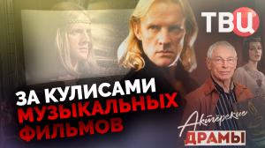 Актерские драмы. За кулисами музыкальных фильмов. Документальный фильм ТВЦ