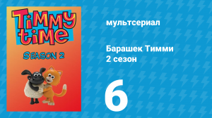 Барашек Тимми 2 сезон 6 серия (мультсериал, 2009)
