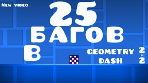 25 багов в Geometry dash 2.2!