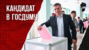 Николай Бондаренко идёт на выборы в Государственную Думу кандидатом в депутаты