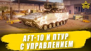 AFT-10 и ПТУР с управлением / Armored Warfare