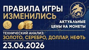 Новая эра золота: старые прогнозы ошиблись. Анализ рынка золота, серебра, нефти, доллара 23.06.2026г