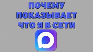 Почему показывает что я в сети в Максе