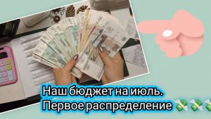 Готовим базу на июль.Наш бюджет.Расспределение на следующей месяц.