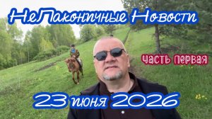 Период с июля по октябрь 2026 года в России глазами Шамана Раху. Часть первая.