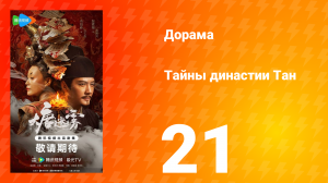 Тайны династии Тан 21 серия