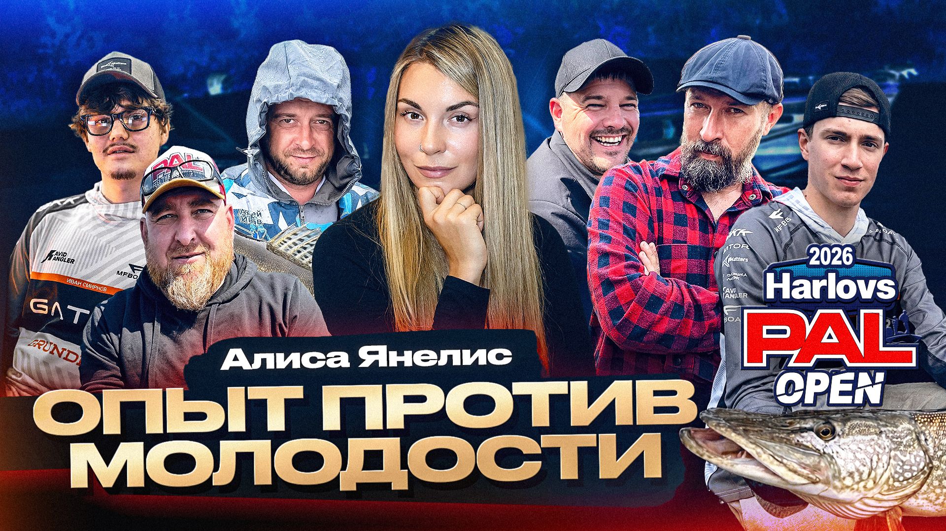 Опыт, амбиции и максимализм против жёсткого порядка! Интервью с участниками Harlovs PAL Open 2026 смотреть онлайн