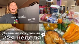 Худею со 114кг. Минус 3,5 кг за неделю!