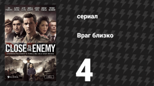 Враг близко 4 серия (сериал, 2016)