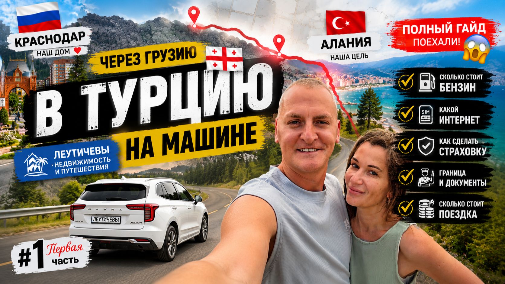 Россия → Турция на машине 2026 🚗 Полный гайд | Через Грузию в Аланию | Часть 1