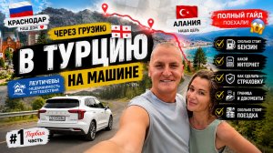 Россия → Турция на машине 2026 🚗 Полный гайд | Через Грузию в Аланию | Часть 1