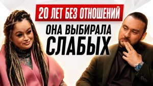 Почему сильные женщины притягивают слабых мужчин