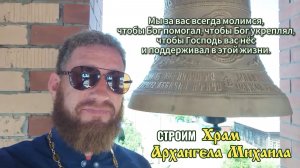 Пожелания на неделю от отца Константина, настоятеля строящегося Храма Архангела Михаила