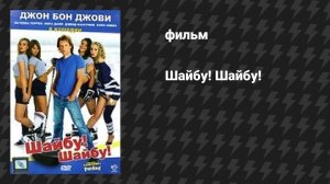 Шайбу! Шайбу! (фильм, 2006)