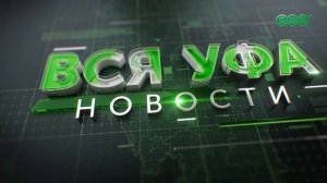 Новости Уфы • 23.06.26 • 13:00