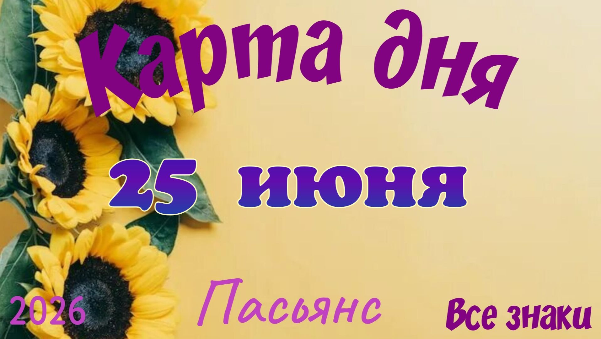 Карта дня🍓25 июня 💫🍀Пасьянс. Тайм-код в описании 🦢 смотреть онлайн