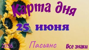 Карта дня🍓25 июня 💫🍀Пасьянс. Тайм-код в описании 🦢