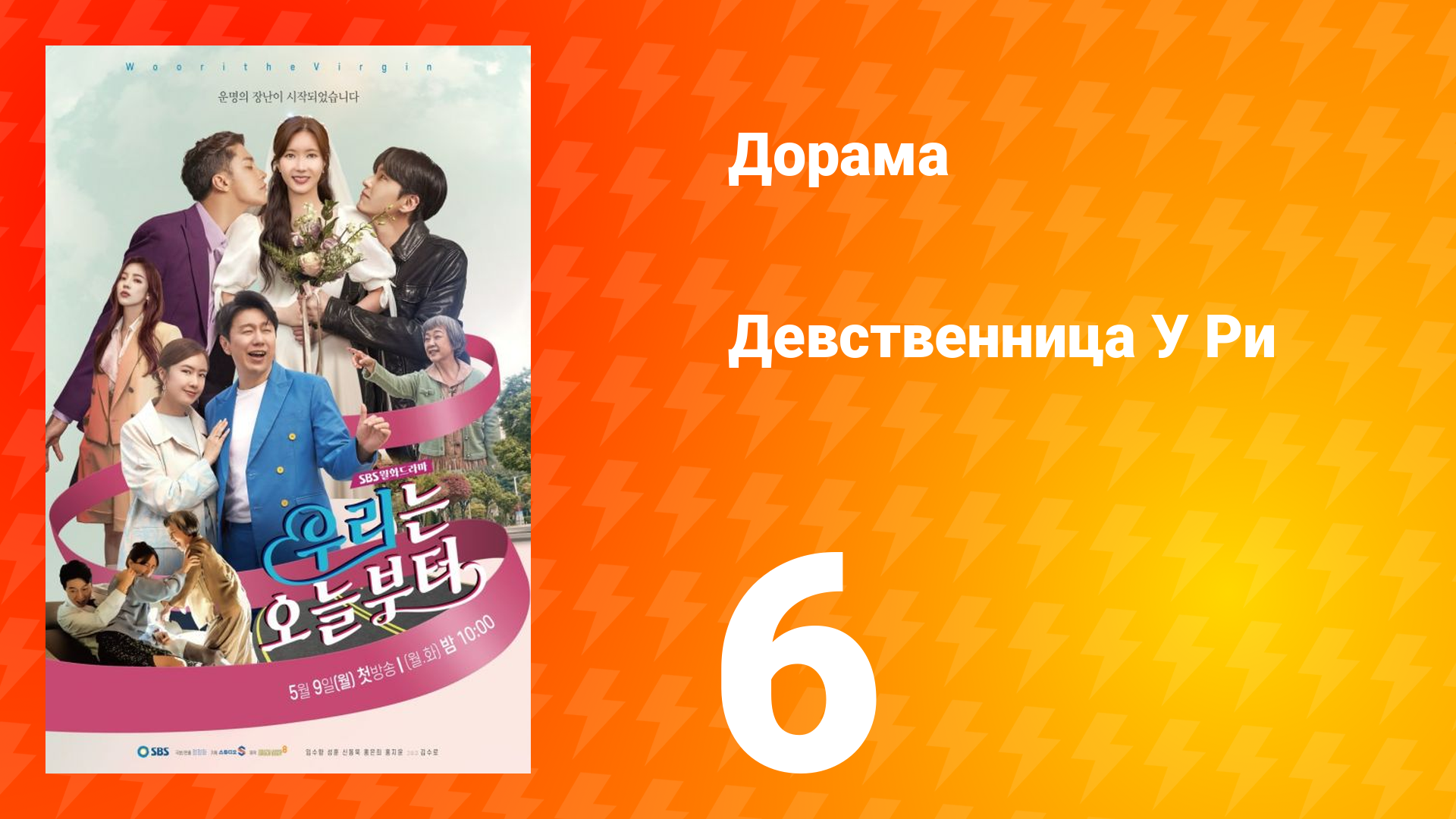 Девственница У Ри 1 сезон 6 серия