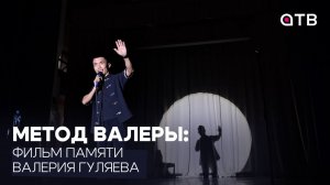 Метод Валеры: фильм памяти Валерия Гуляева