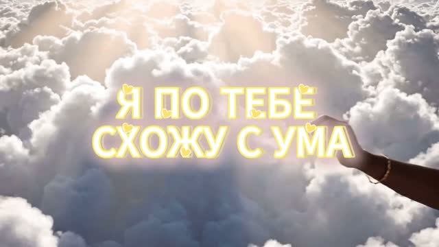 Я ПО ТЕБЕ СХОЖУ С УМА смотреть онлайн