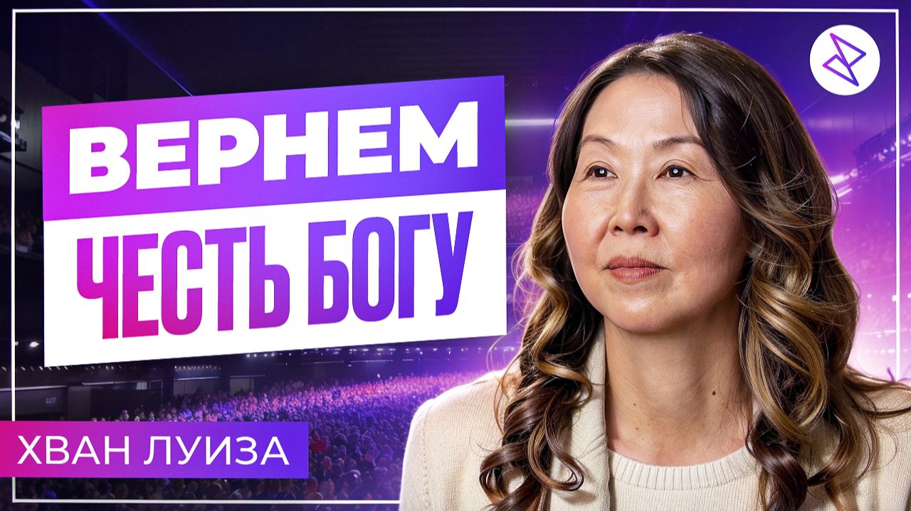 Луиза Хван | «ВЕРНЁМ ЧЕСТЬ БОГУ» смотреть онлайн