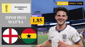 Англия - Гана прогноз