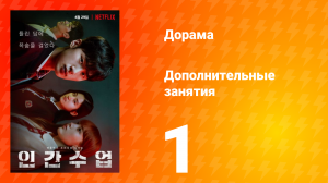Дополнительные занятия 1 сезон 1 серия