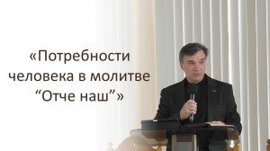 Потребности человека в молитве «Отче наш». Дмитрий Булатов.