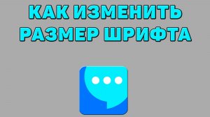 Как изменить размер шрифта в ВК мессенджере