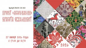 Приглашаем на «Ассоциации-2026»: 27 июня, с 13.00 до 18.30, Екатерининский парк