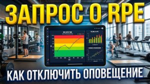 Как отключить запрос о RPE (Amazfit T-Rex 3\T-Rex 3 Pro\Ultra 2)