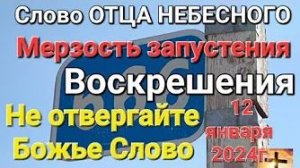 Мерзость запустения, воскрешения, не отвергайте Божье слово — слово Отца Небесного