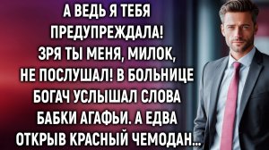 Зря ты меня, милок, не послушал! В больнице богач | Истории из жизни | Женские истории |Аудиорассказ