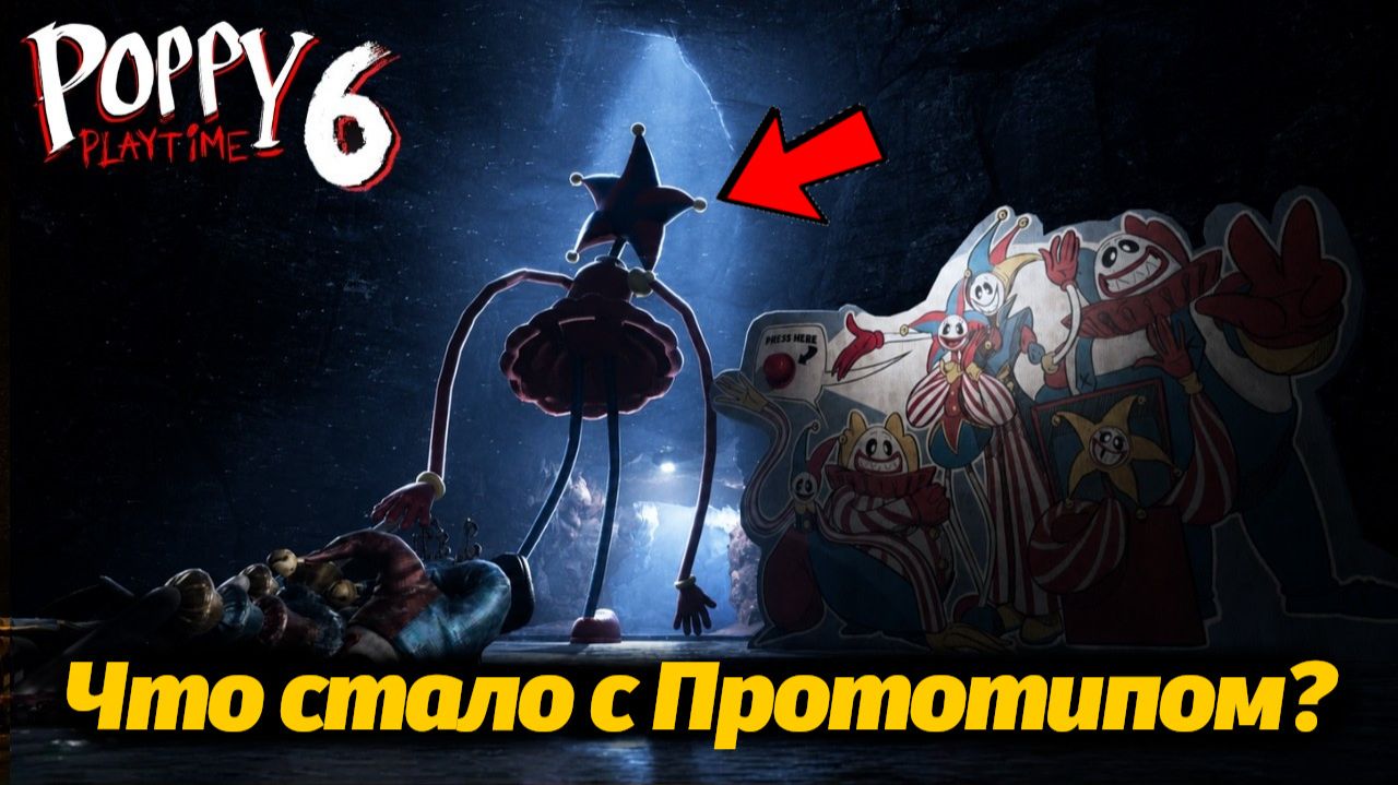 Даже как-то жалко Прототипа становится! прохождение Poppy Playtime 6 фан от Buggy Huggy на русском смотреть онлайн