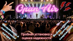 Opan Air. Выживание в палаточном лагере и проверка снаряжения. Пробная установка палаток.