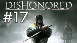 ПРЕДАТЕЛЬСТВО ► Dishonored #17