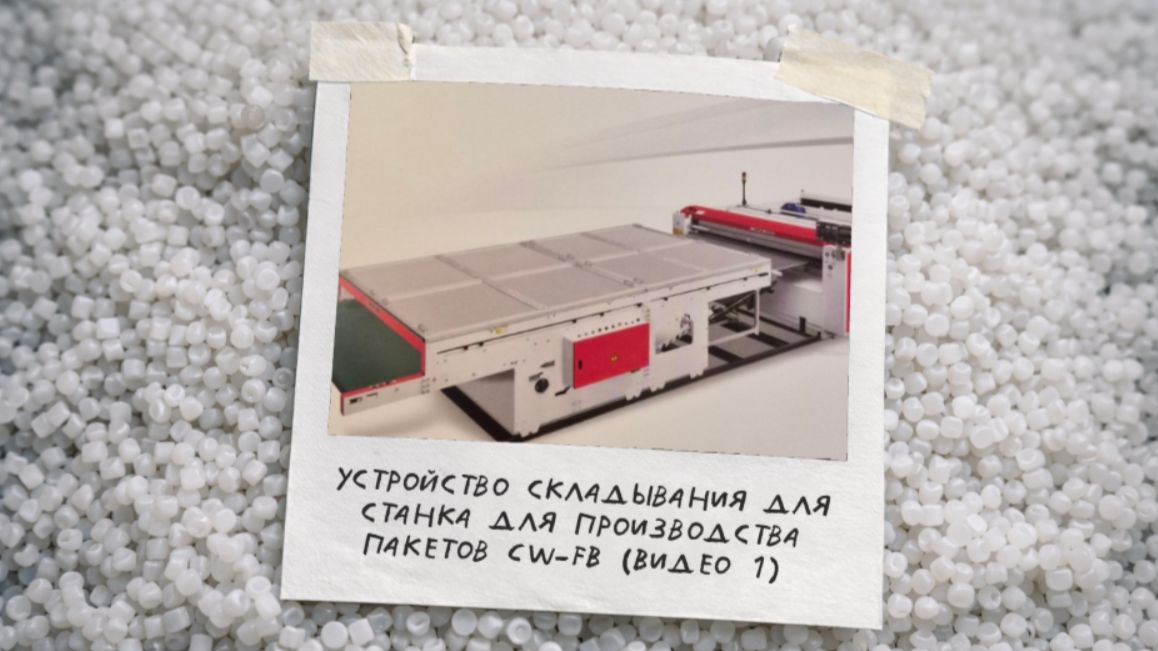 Станок для производства пакетов с 