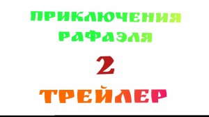 ПРИКЛЮЧЕНИЯ РАФАЭЛЯ 2 ТРЕЙЛЕР