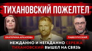 Тихановский пожелтел. Нежданно и негаданно Сережа Тихановский вышел на связь