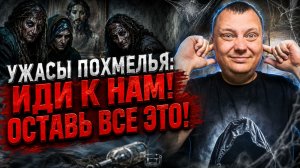 Ужасы похмелья: Иди к нам! Убей себя!