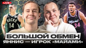 ЯННИС ПЕРЕШЕЛ В МАЙАМИ ХИТ!/ ДЖЕЙЛЕН БРАУН НЕ ОСТАНЕТСЯ В БОСТОНЕ?/ МИННЕСОТА ПОТЕРЯЛИ ЗВЕЗДУ