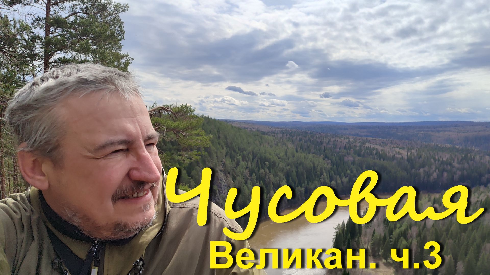 Чусовая. Великан. ч.3 Сплав в мае по реке Чусовой на пакрафте Чайка и байдарках.