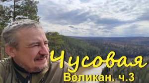 Чусовая. Великан. ч.3 Сплав в мае по реке Чусовой на пакрафте Чайка и байдарках.