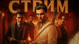 Mafia: The Old Country — Продолжаем прохождение! Стрим №8