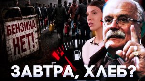 ЗАВТРА, ХЛЕБ ? ВОТ ЭТО ДА / МИХАЛКОВ БЕСОГО ТВ / ОКСАНА КРАВЦОВА